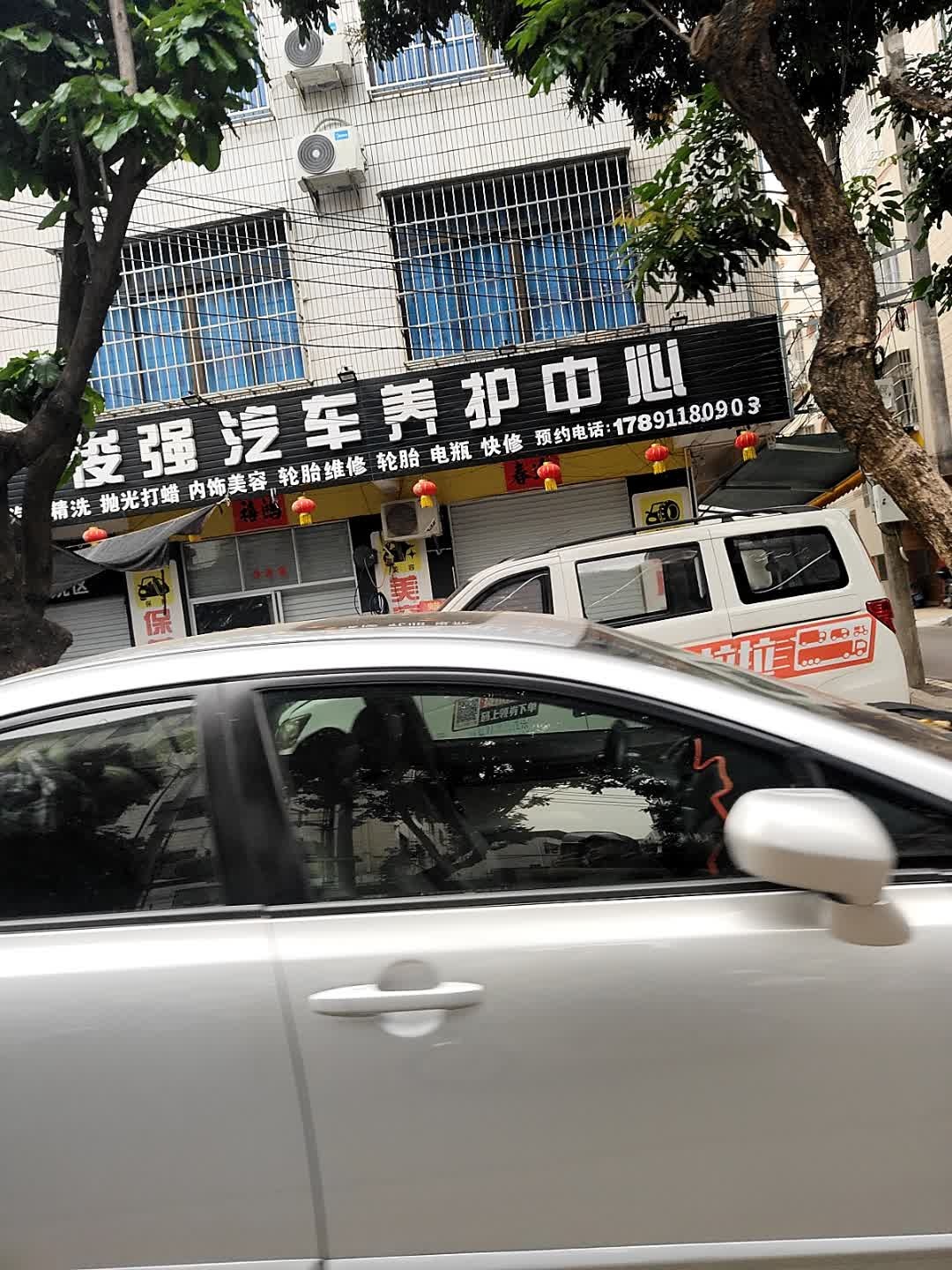 俊诚汽车美容中心