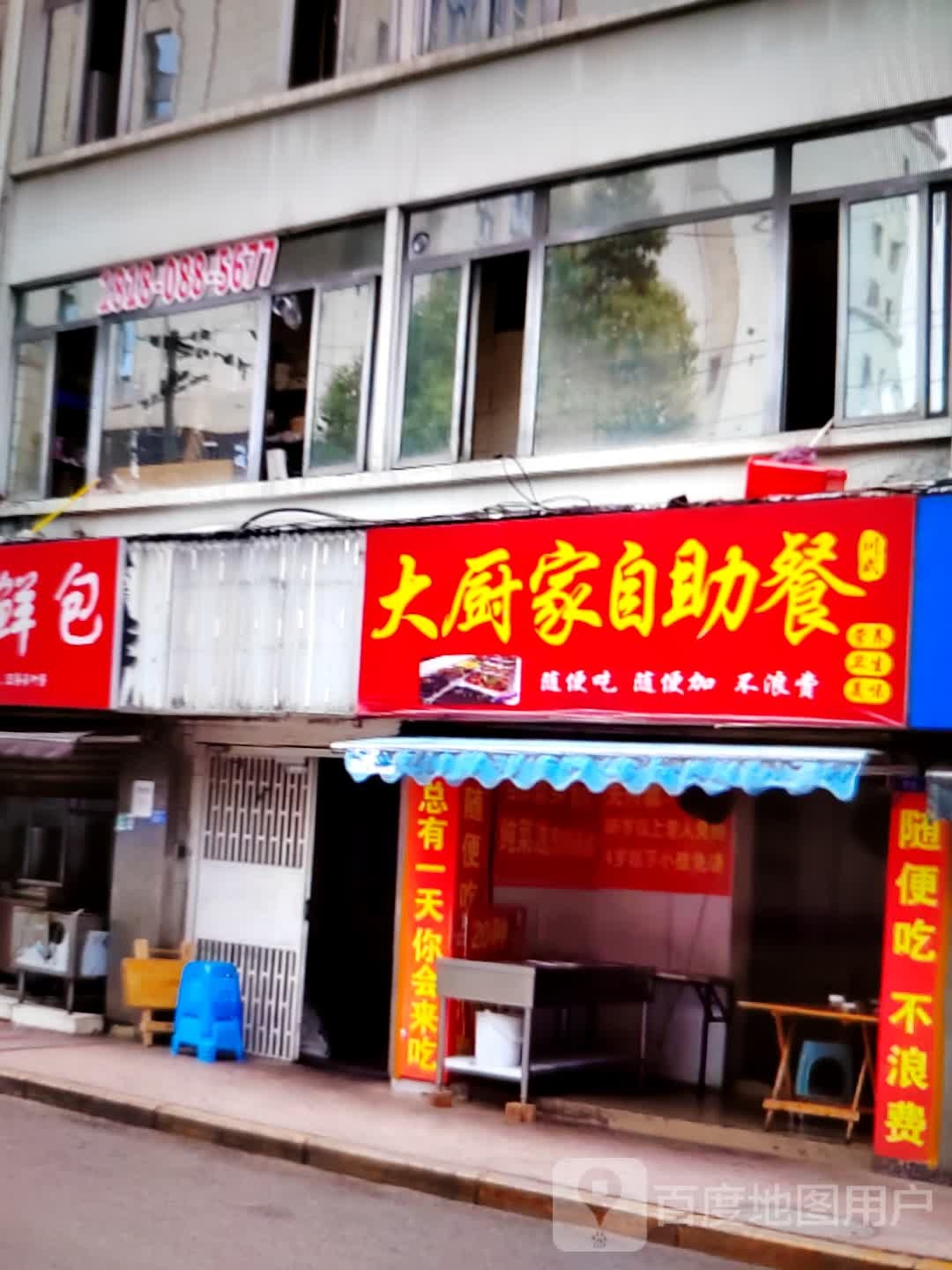 倮大尔家厨自助餐(金沙商业广场店)