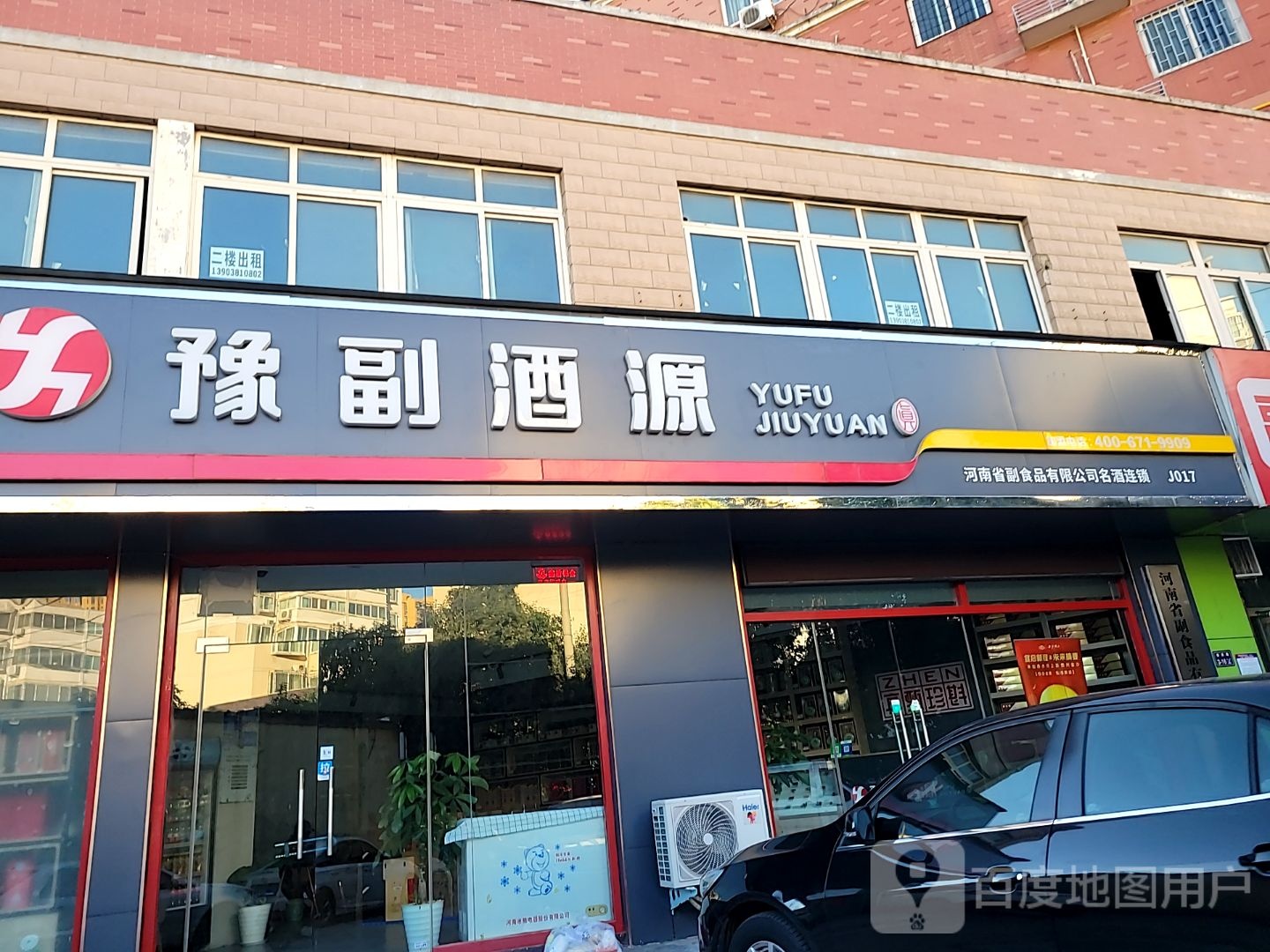 豫副酒源(豫英路店)