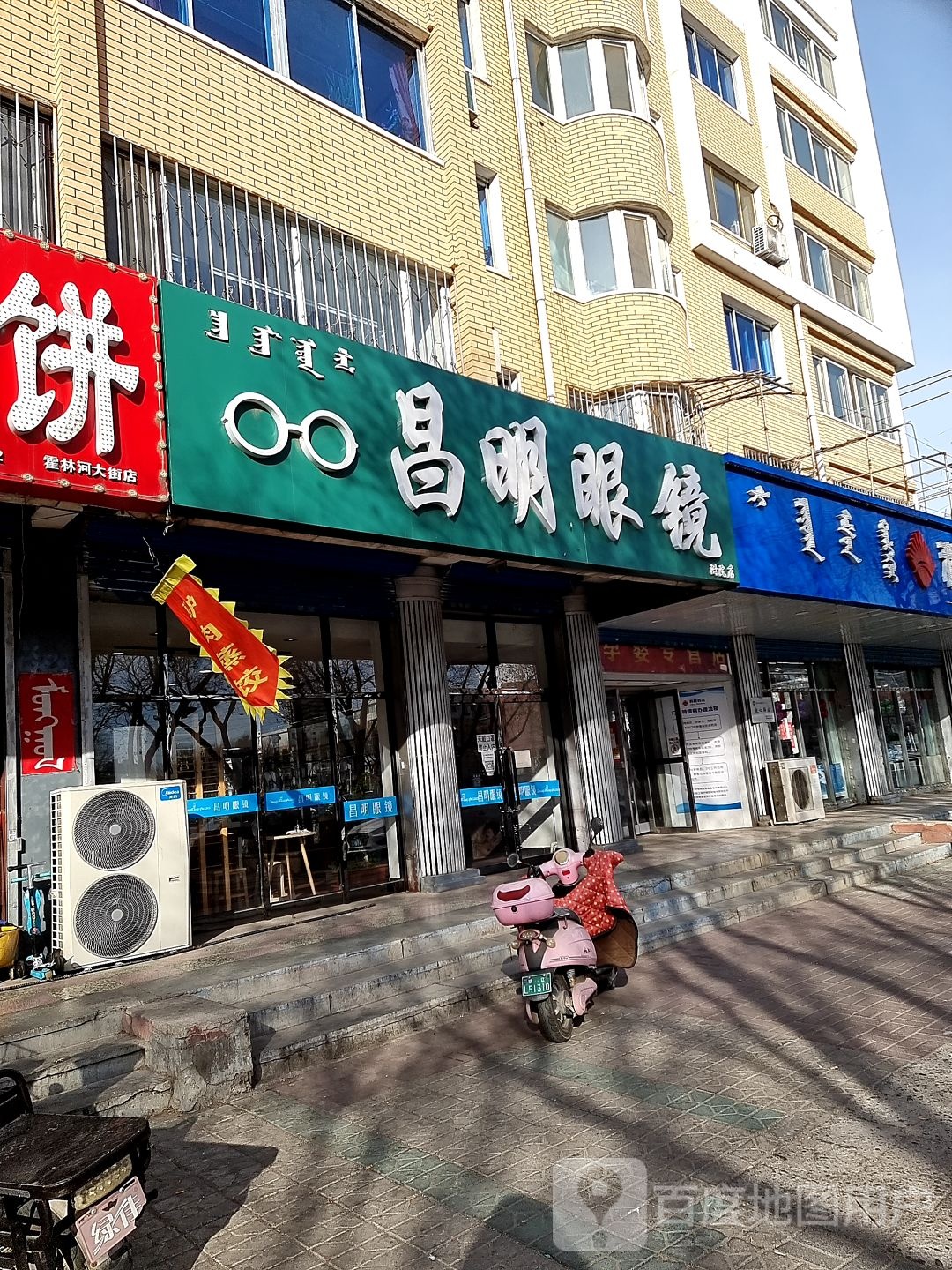 昌明眼镜(附院店)