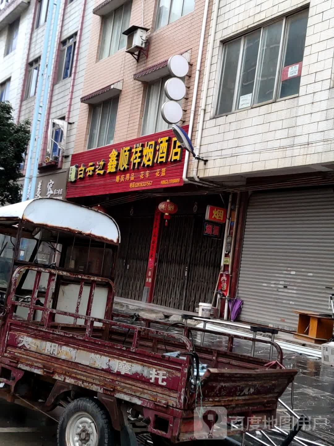 鑫顺王祥烟酒店