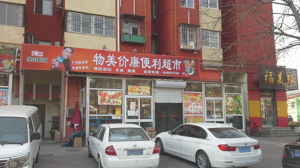 物美电力店(葡东家园店)