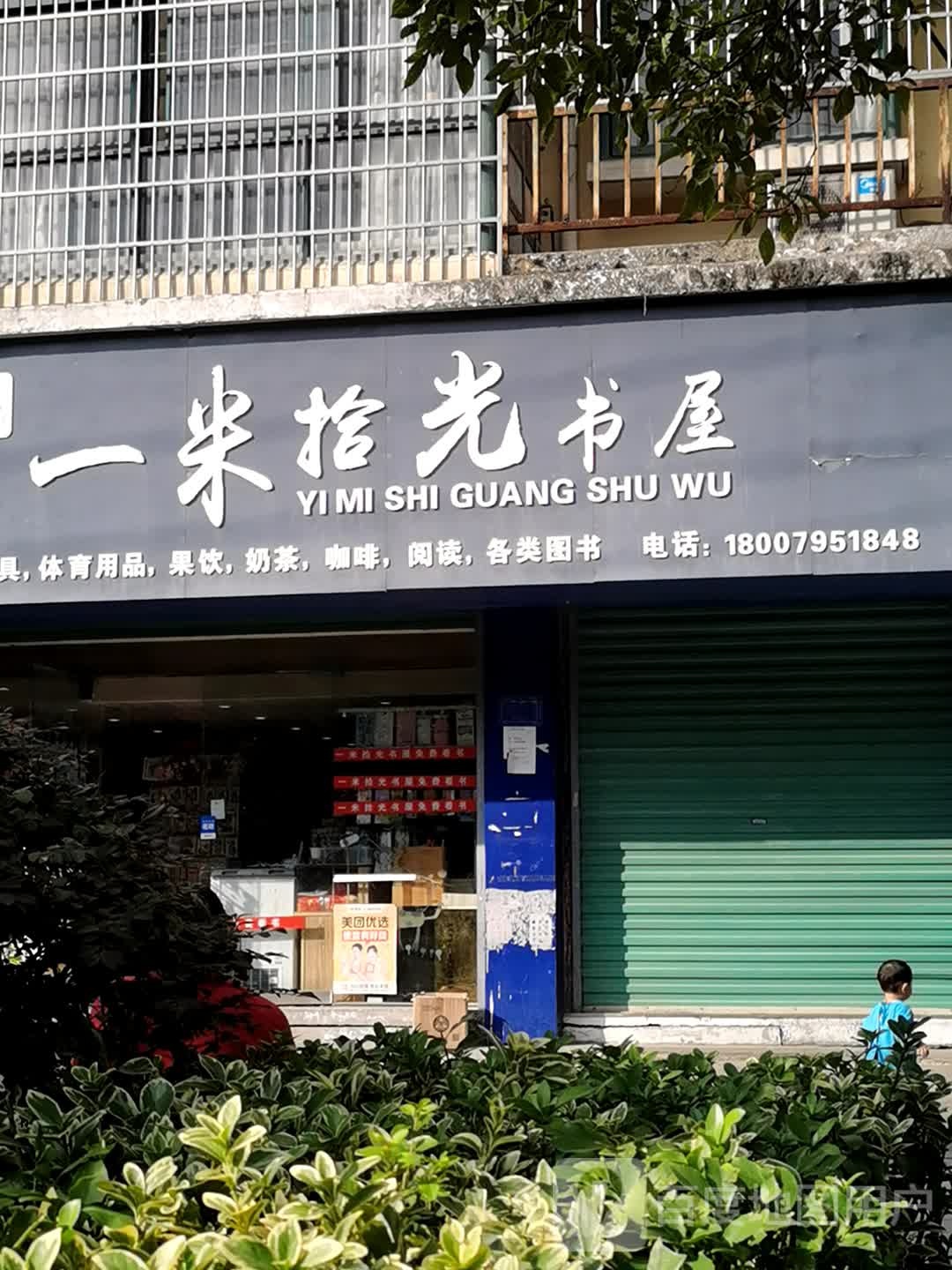 一米拾光书屋