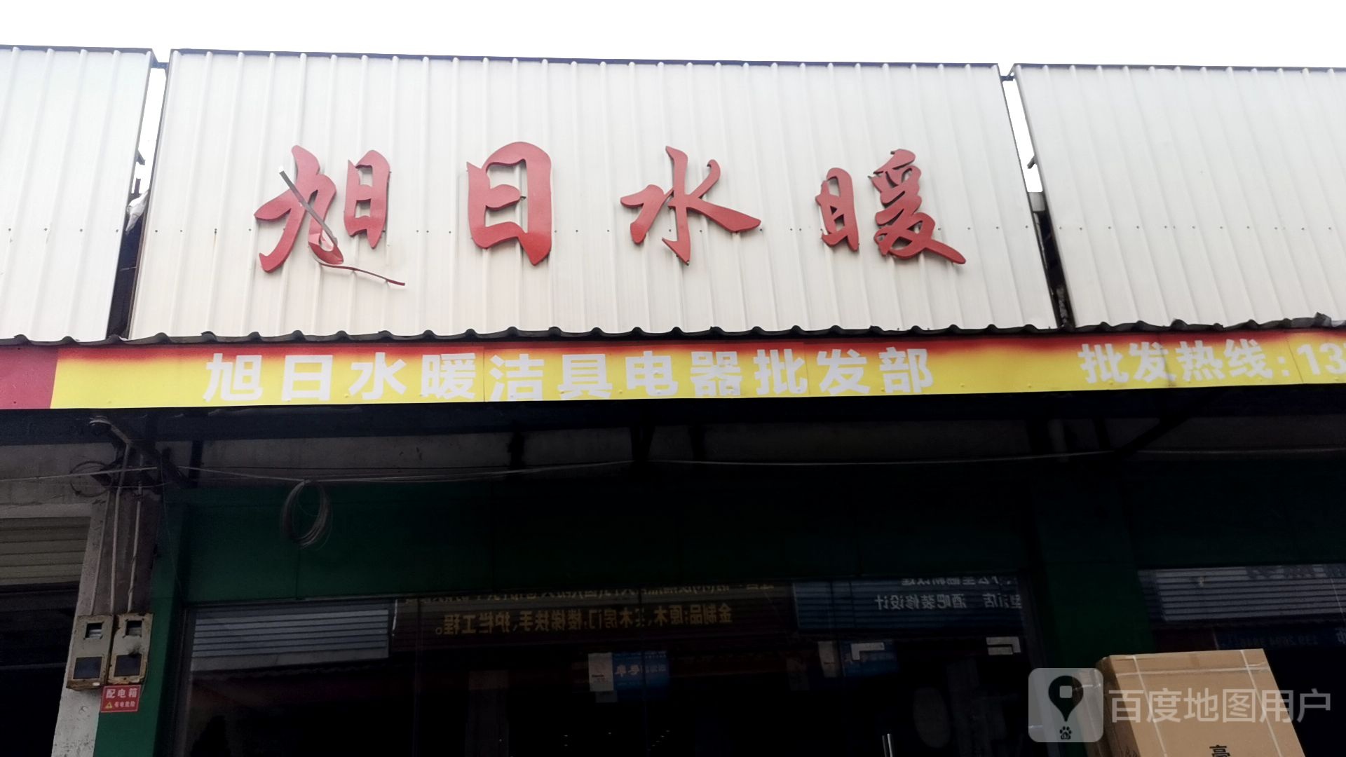 旭日水暖(斗门家居装饰建材城店)