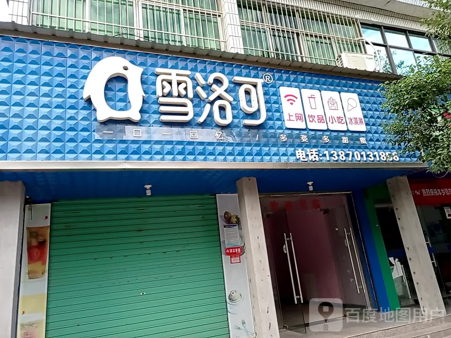 雪洛可(府前路店)