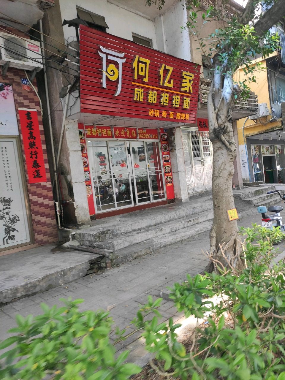 何亿家·成都担担面(阳春店)