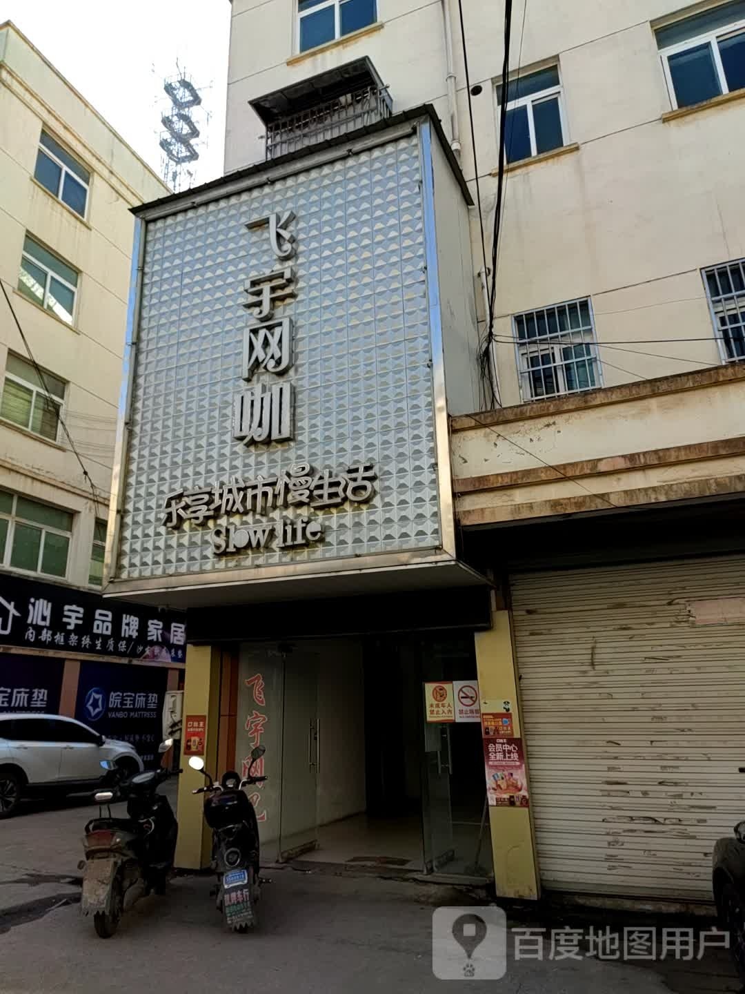 飞宇网咖(供销商城店)