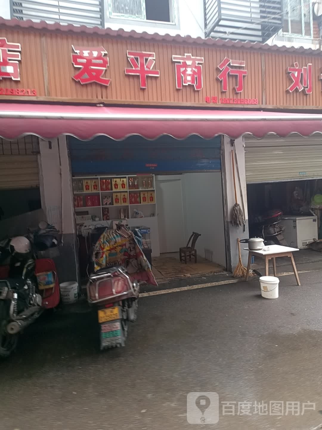 爱萍商行