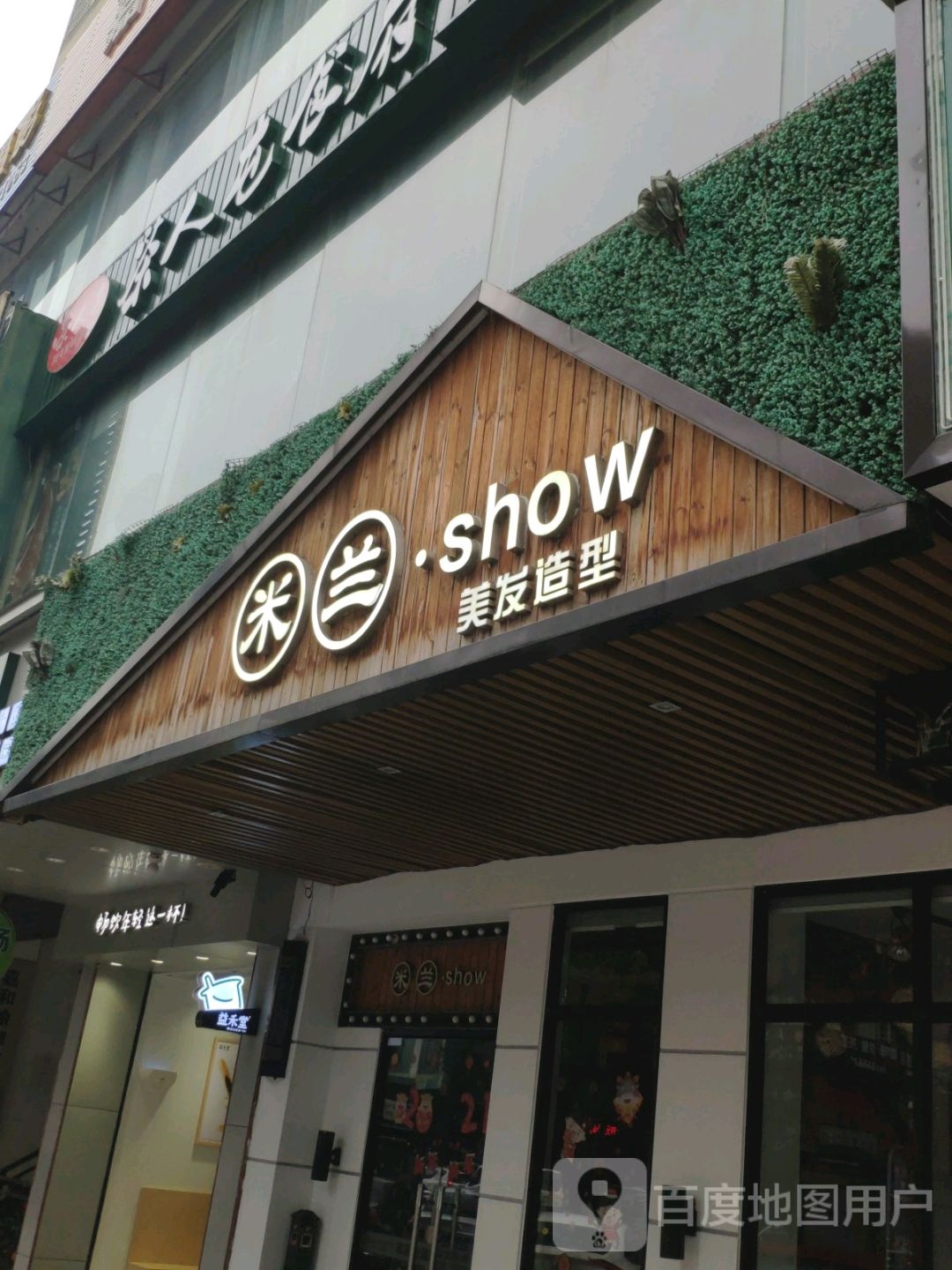 米兰·show沙龙