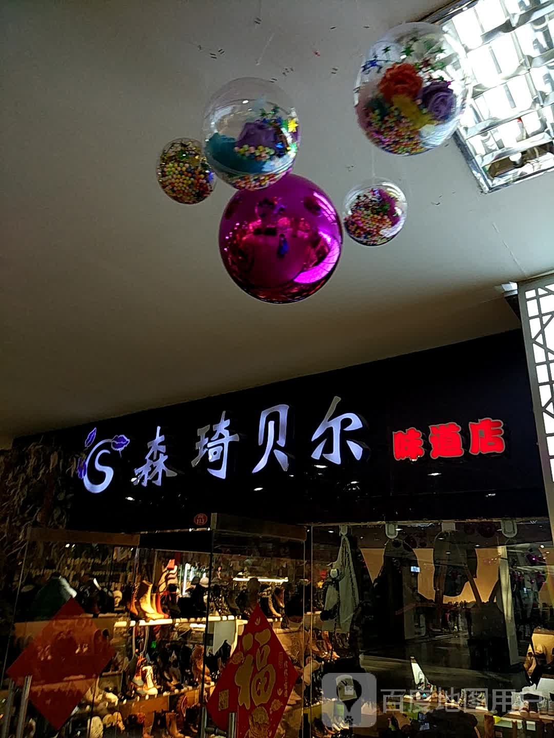 森琪贝尔味道店(四隆广场铁东五道街店)