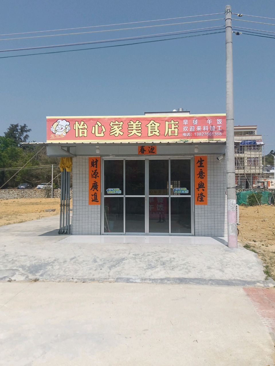 怡心家美食店