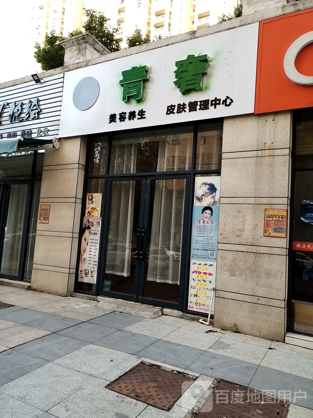 青食美容养生皮肤管理中心