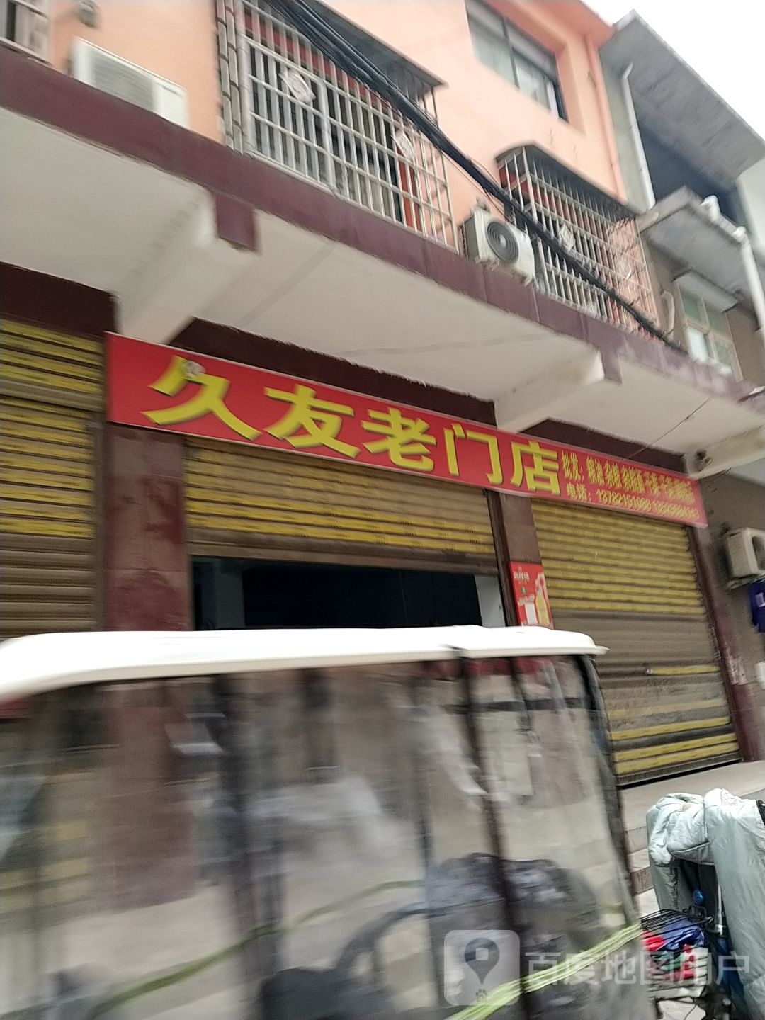 邓州市久友老门店