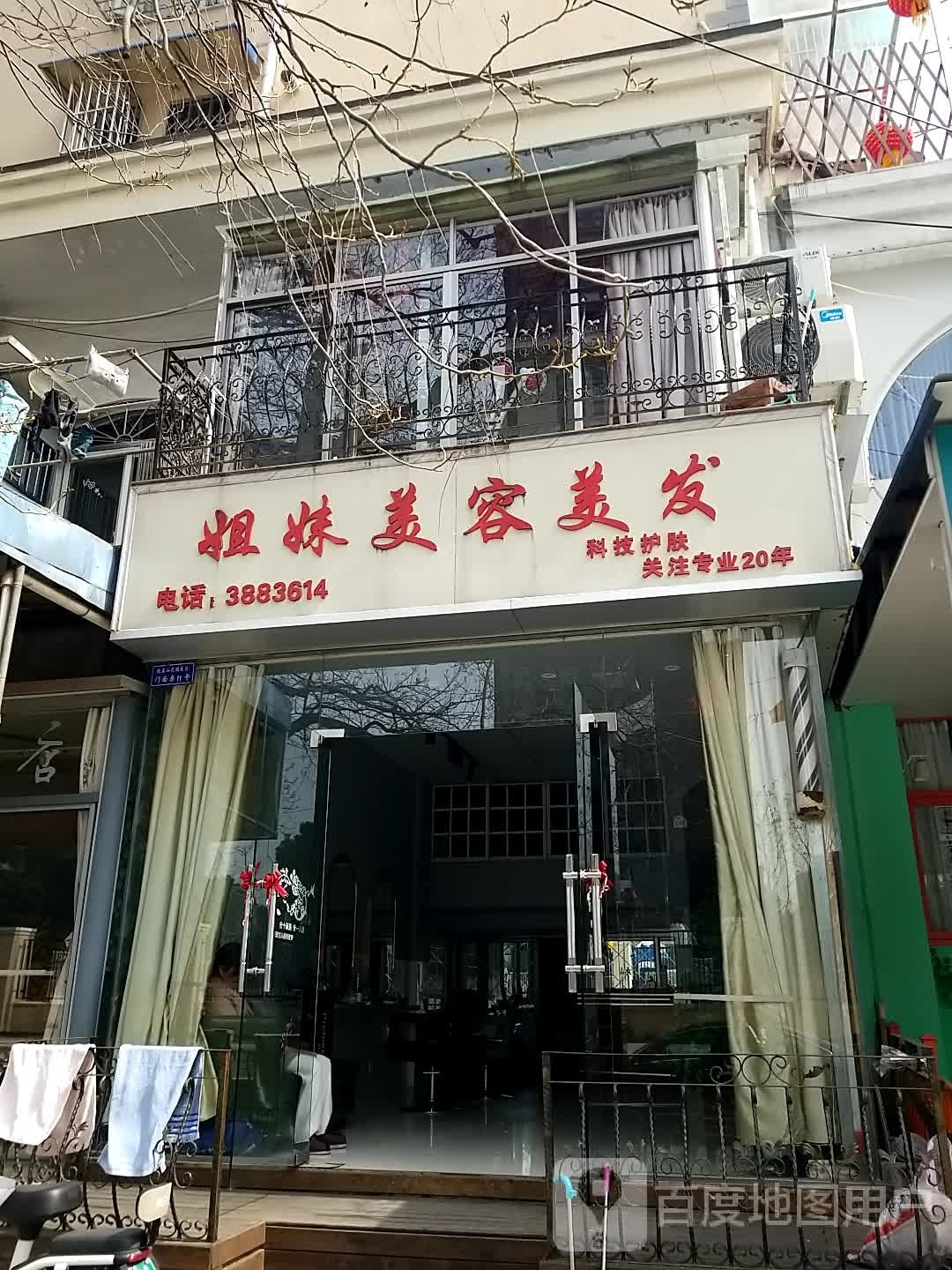 姐妹美容美发(张家山北巷店)