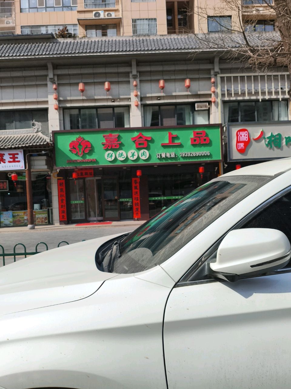 嘉合上品·鲜炖羊肉(泰宇时代天地店)