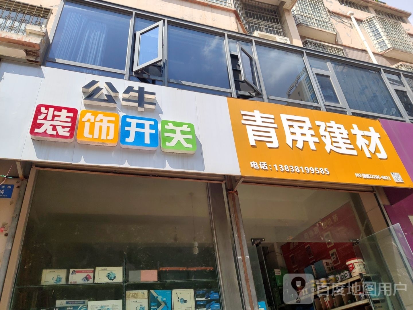 新密市公牛装饰开关(青屏大街店)