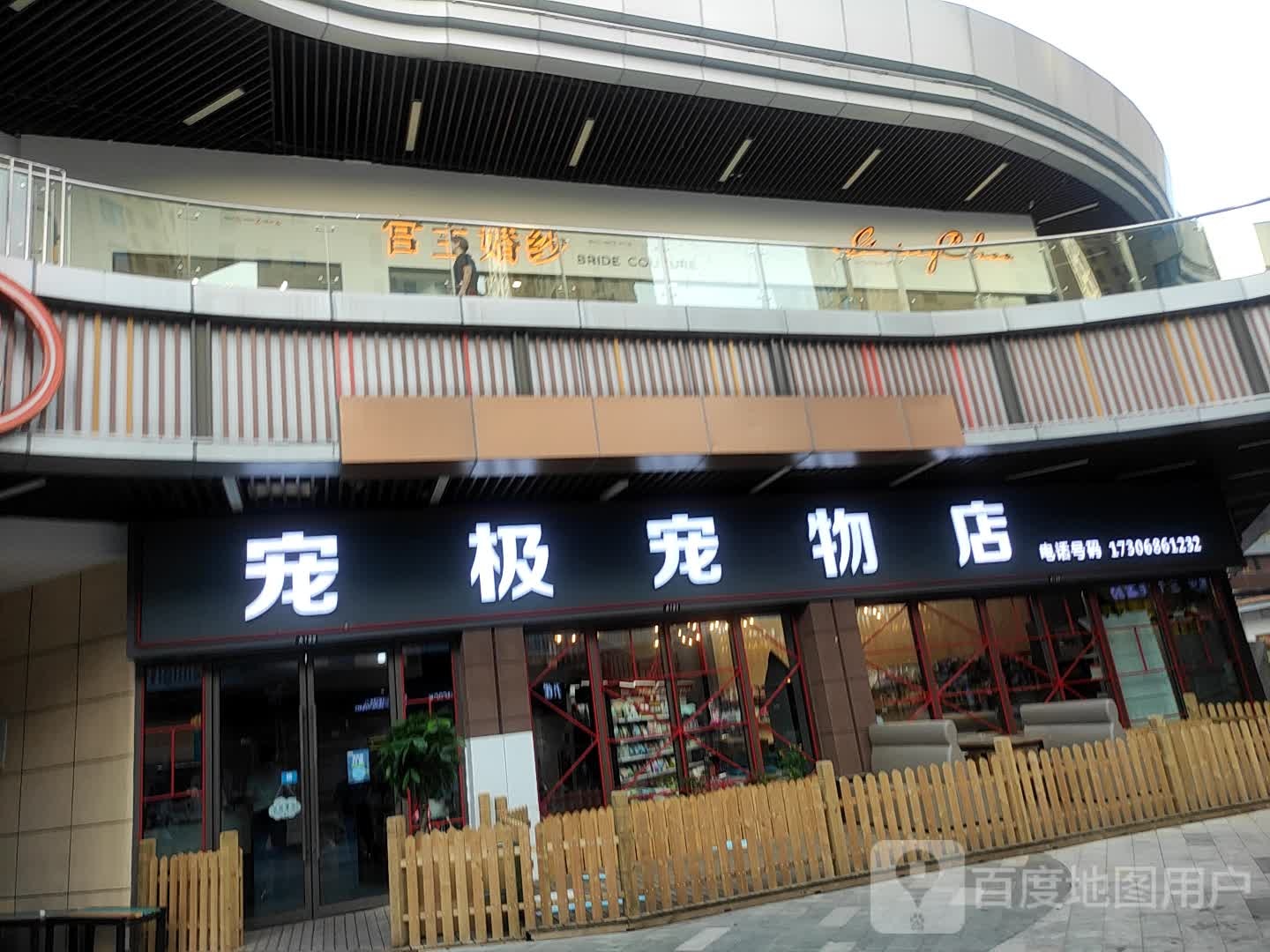 宠极宠物店(台州玉环吾悦广场店)