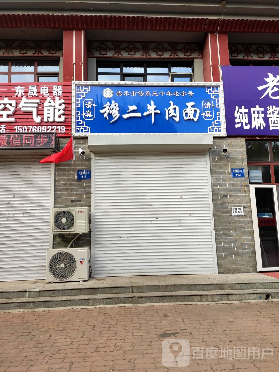 清真穆二牛肉面