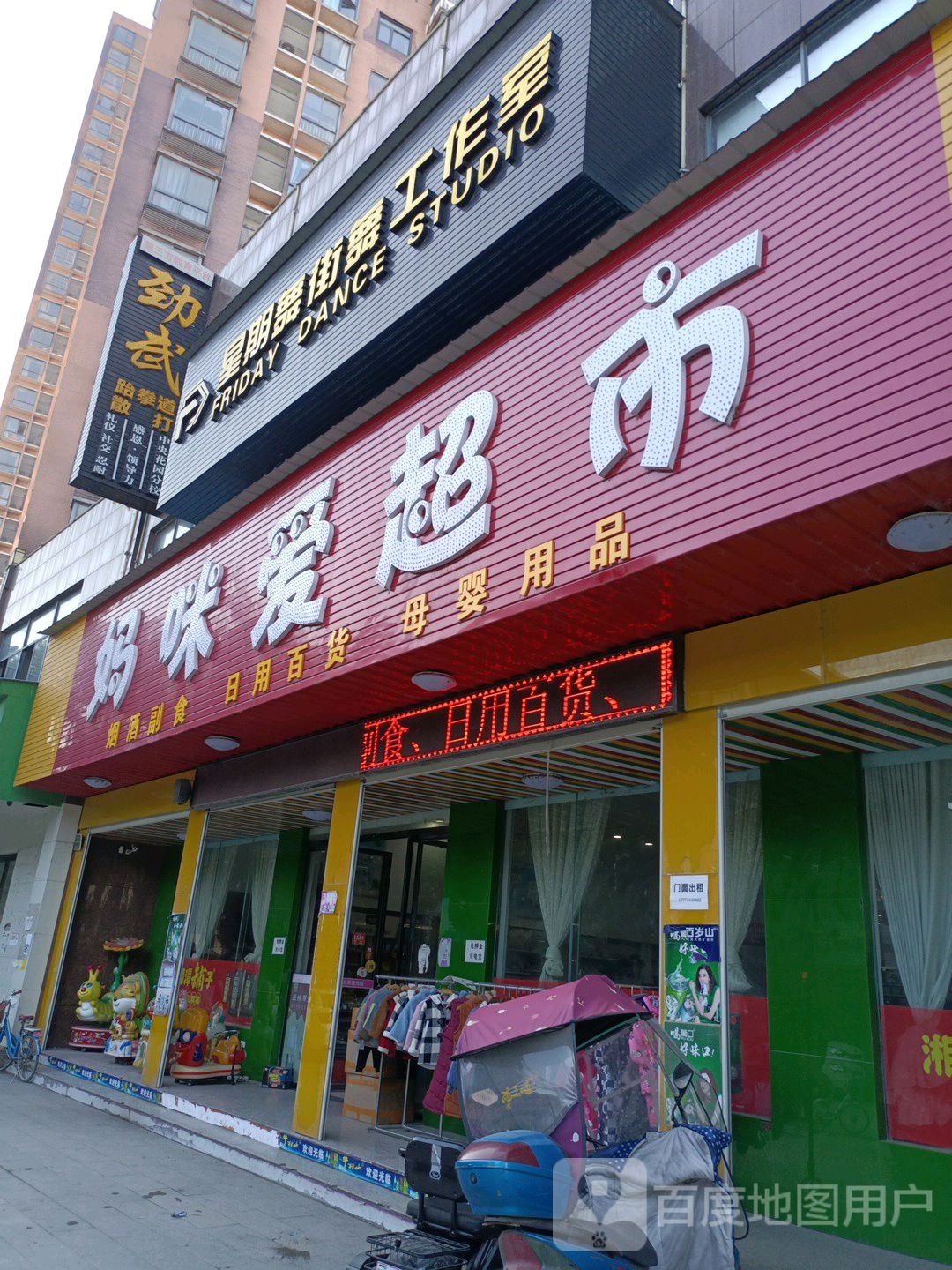 妈咪爱超市(民主路店)