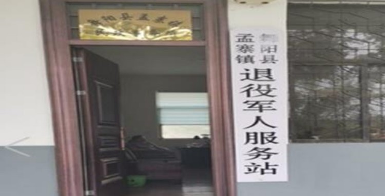 孟寨镇退役军人服务站