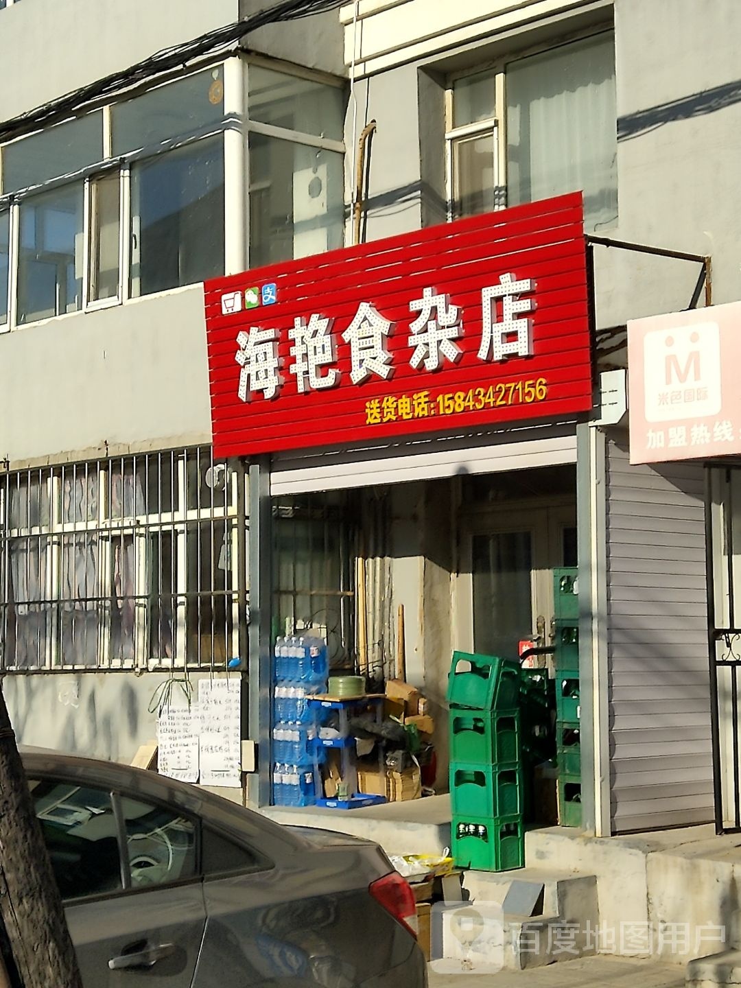 海艳食杂店