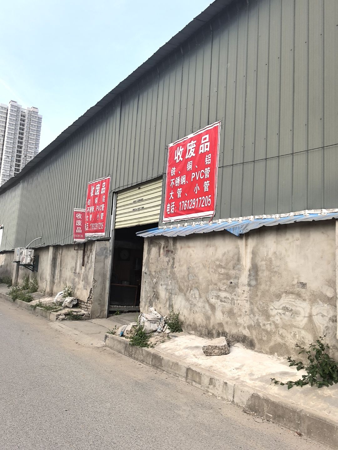 收废品
