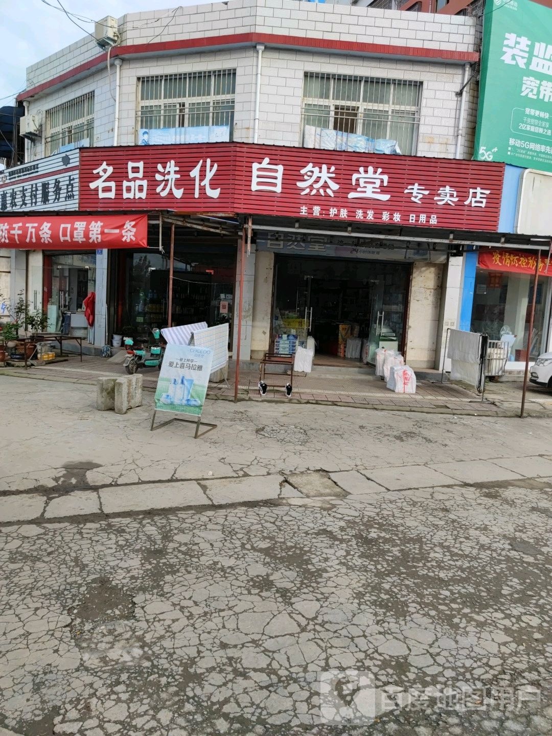 邓州市张村镇自然堂专卖店(政教路店)