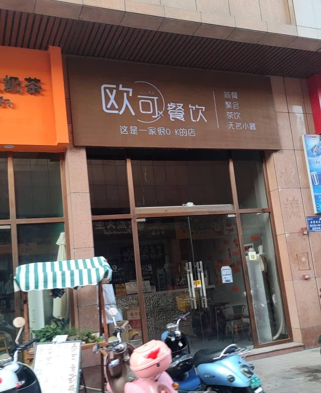 欧可餐饮(豪门国际店)