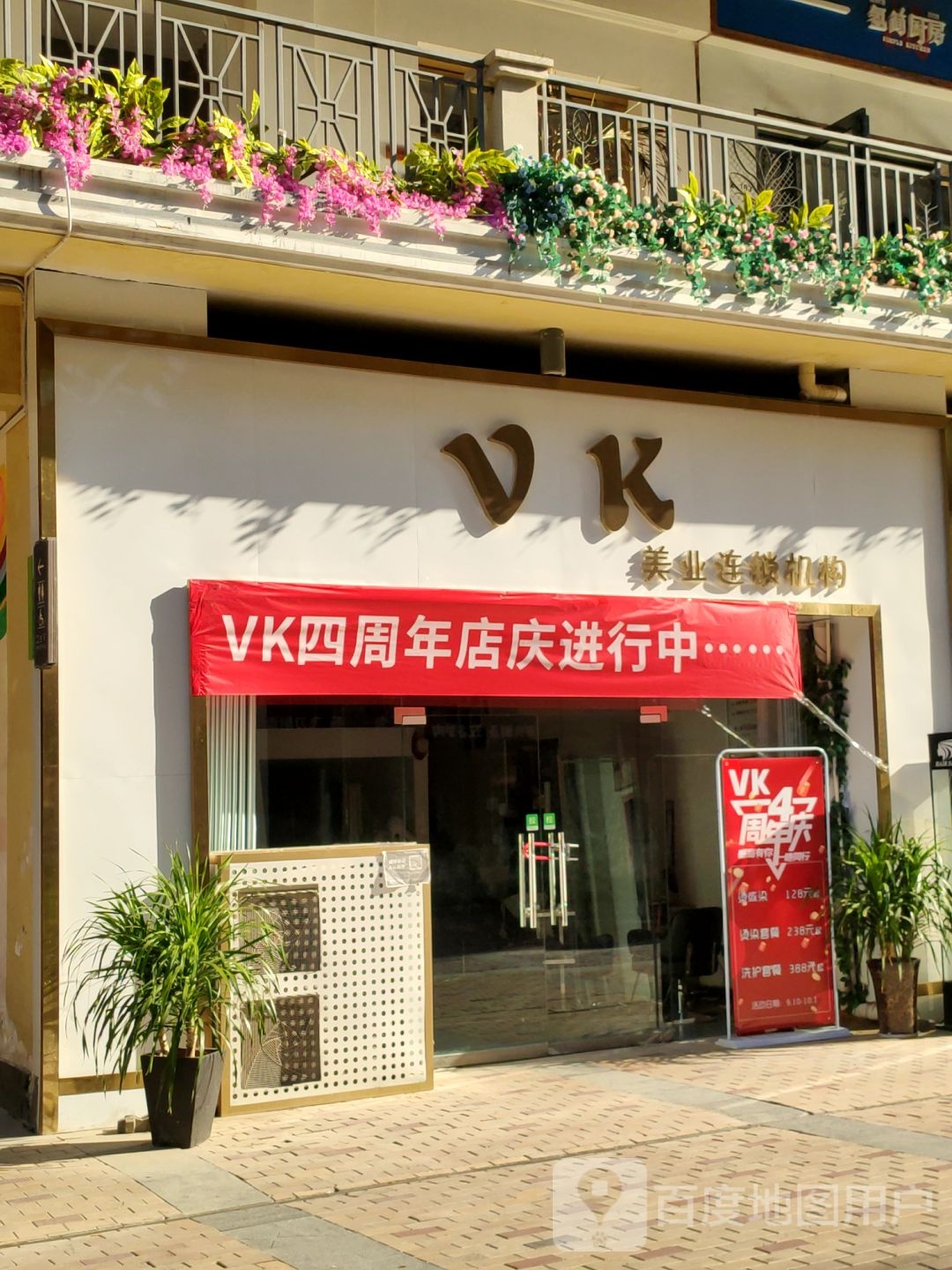 VK美业连锁机构(金水金街店)