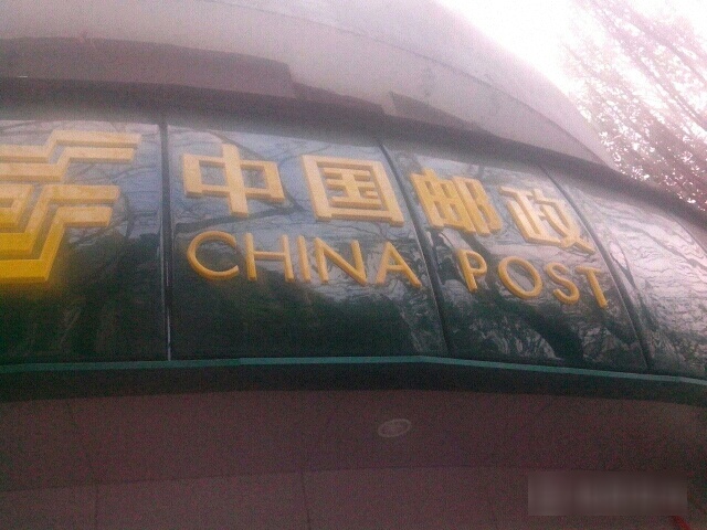 中国邮政储蓄银行(重庆璧山区文星路支行)