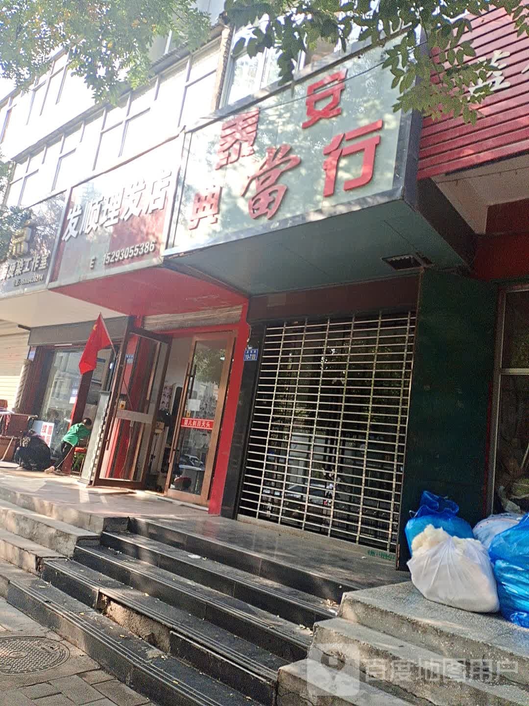 发顺理发店