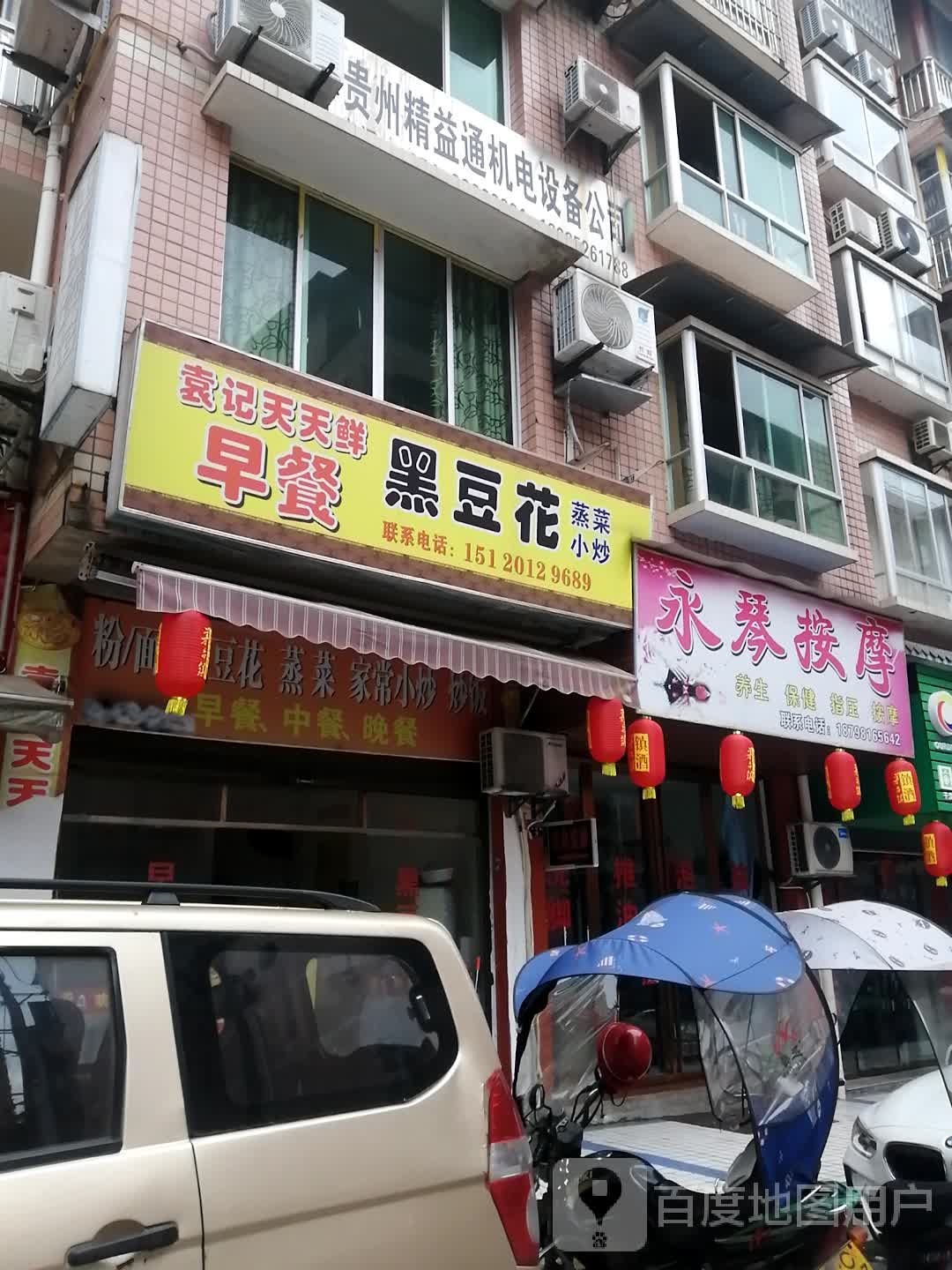 永琴按摩店