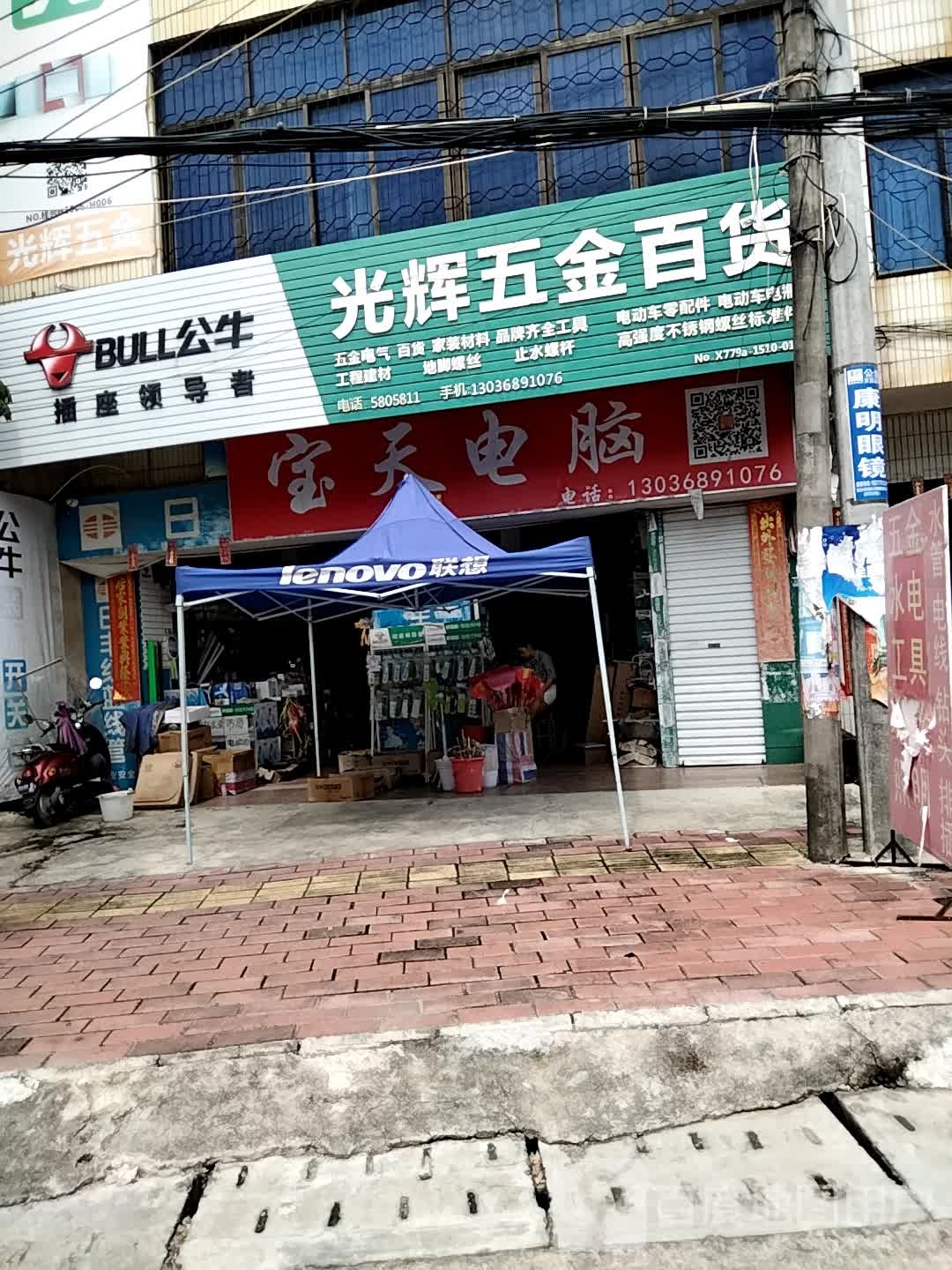 光辉五金店