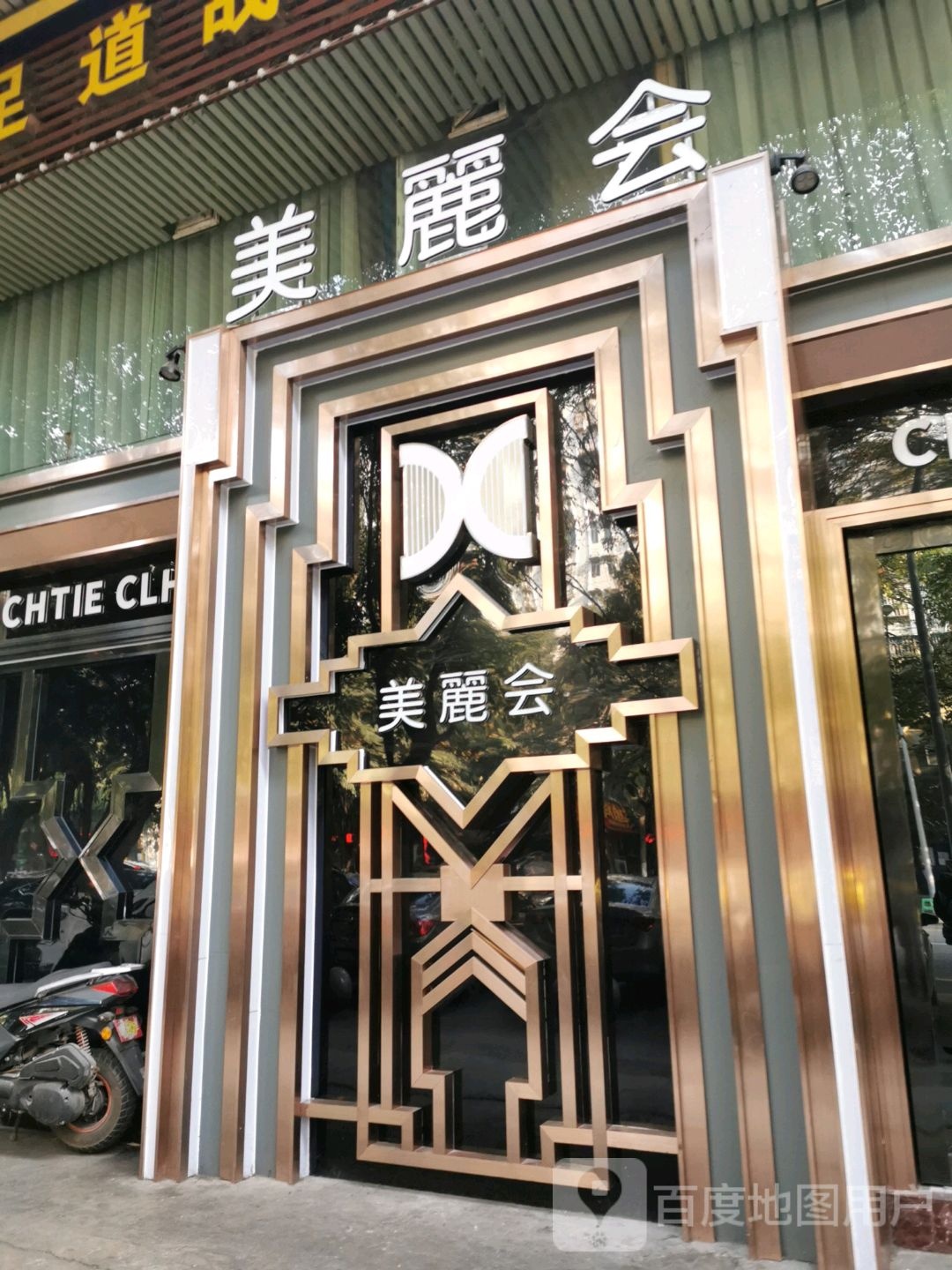 美麗会KTV