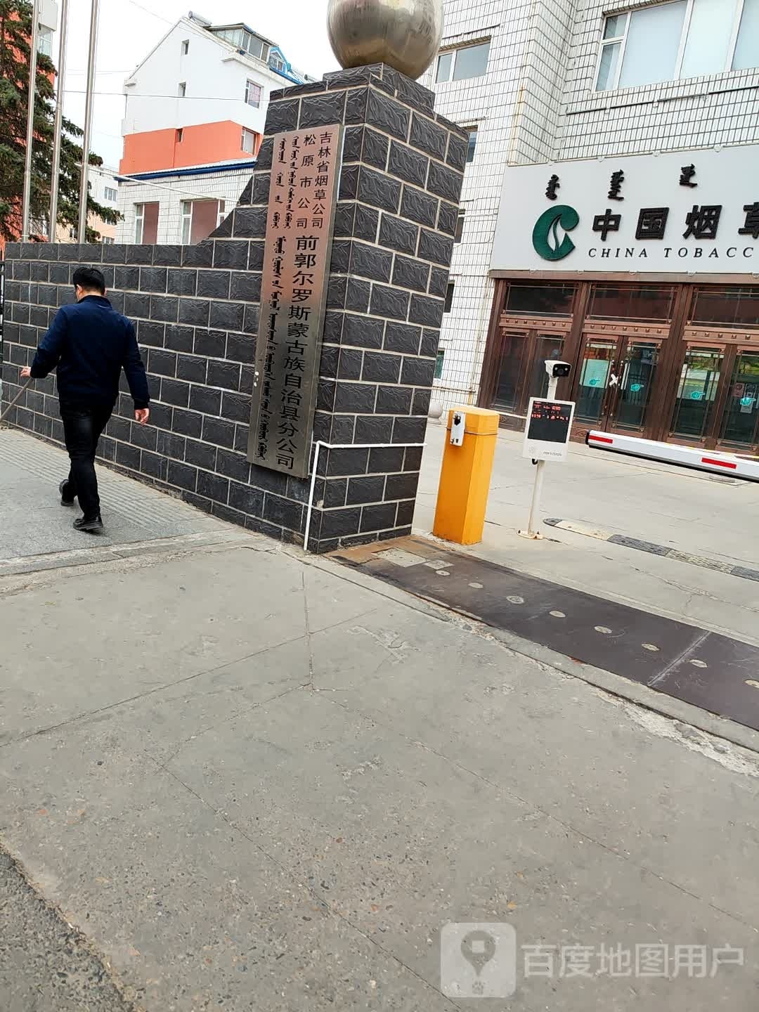 吉林省烟草公司松原市公司前郭尔罗斯蒙古族自治县分公司