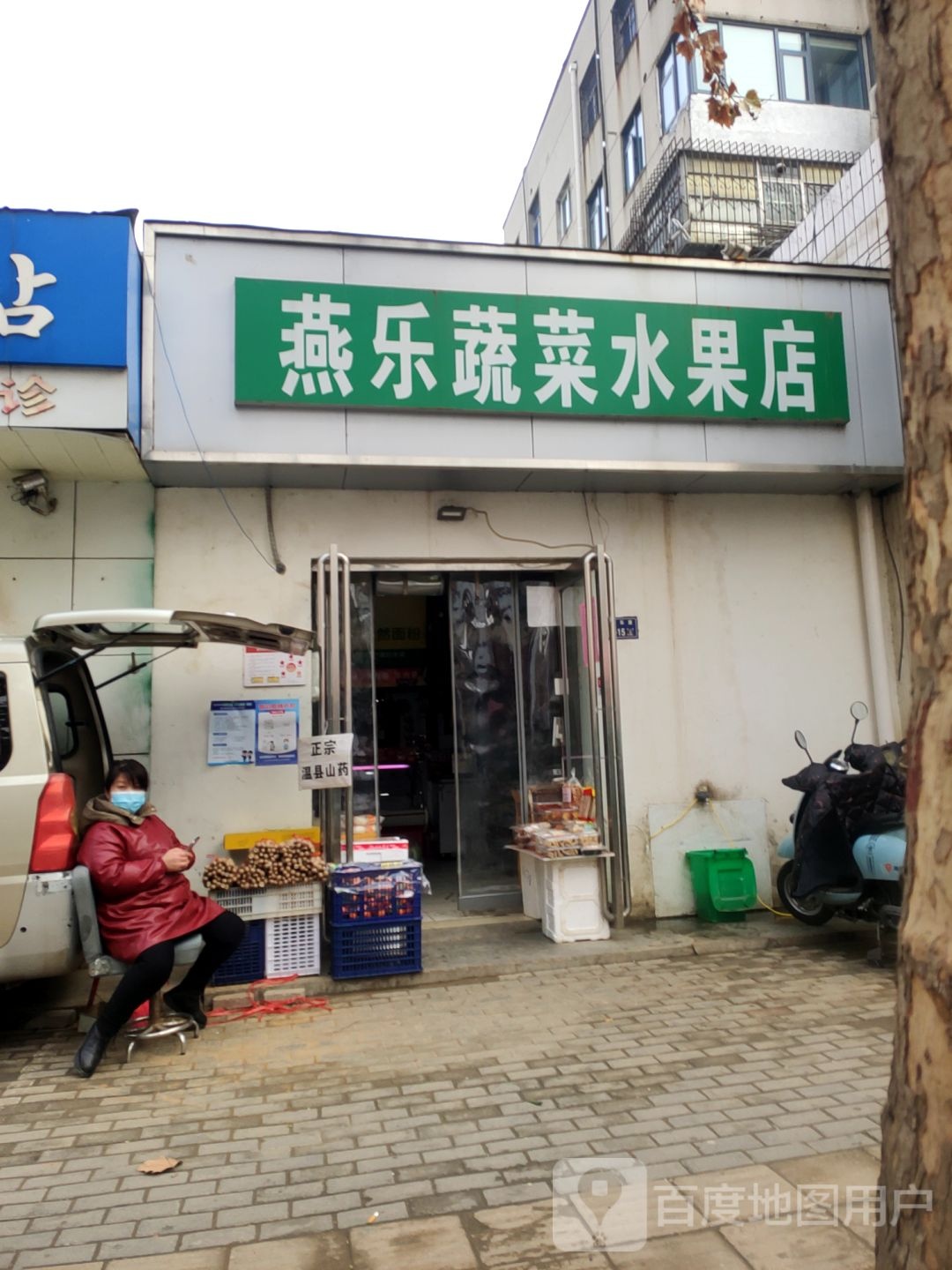 燕乐蔬菜便民店