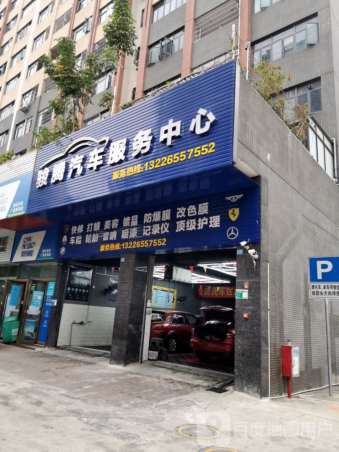 骏腾汽车站服务中心