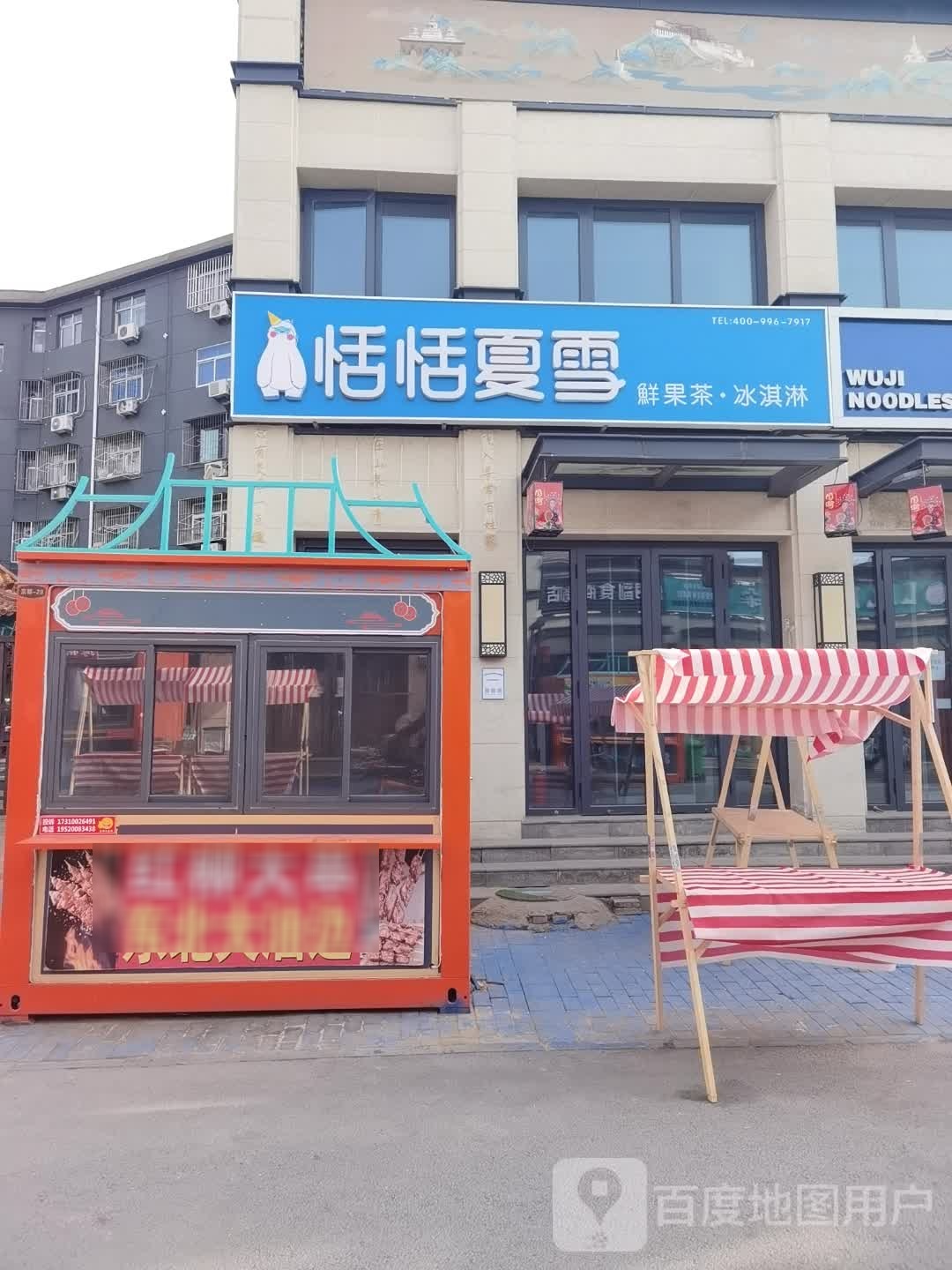 恬恬夏雪·鲜果茶·冰激凌