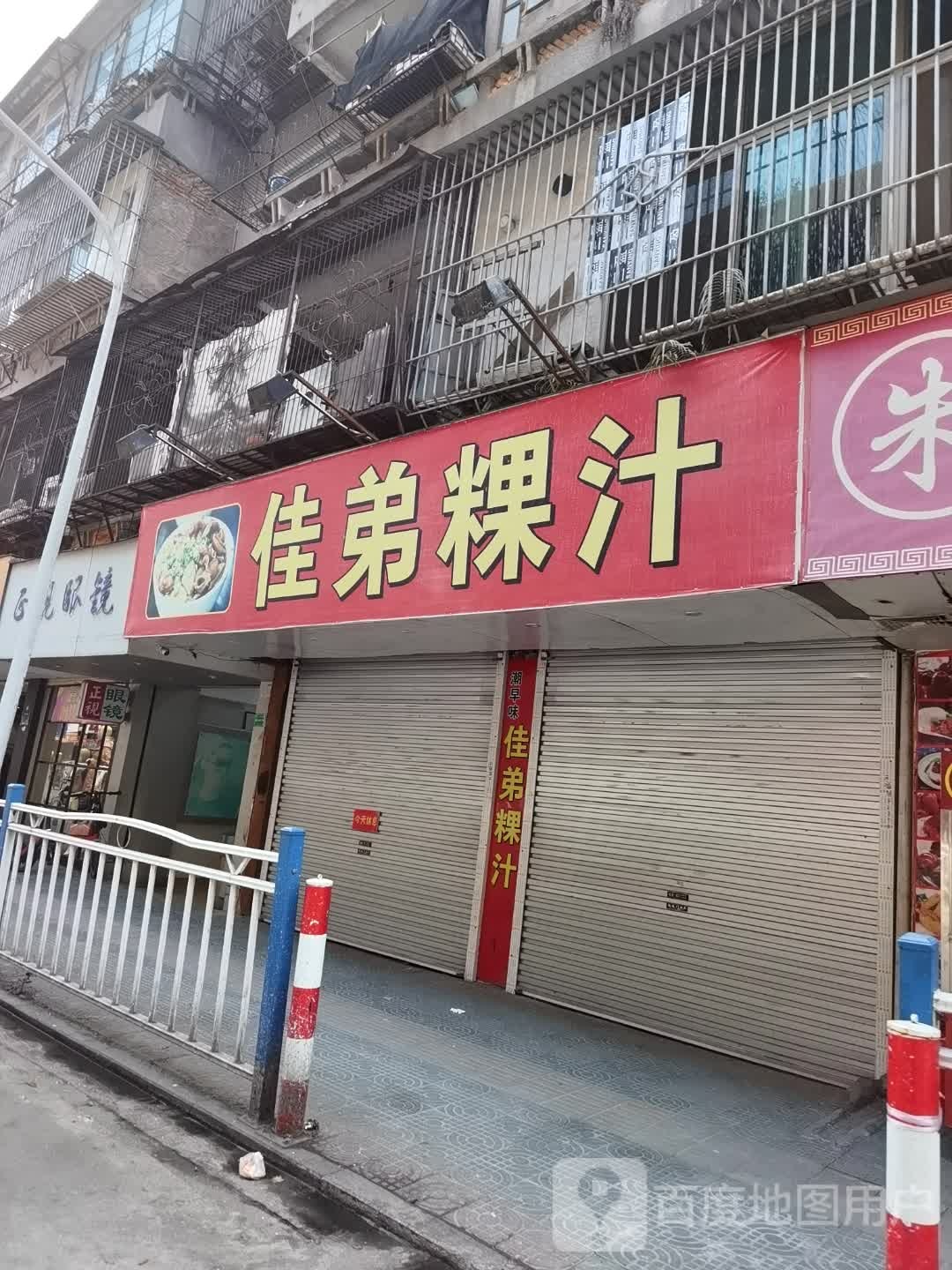 佳弟粿汁