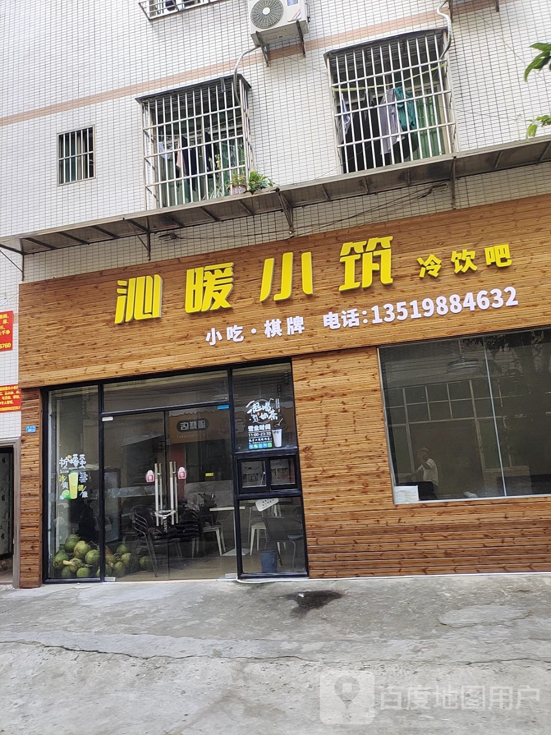 沁暖小筑冷饮吧