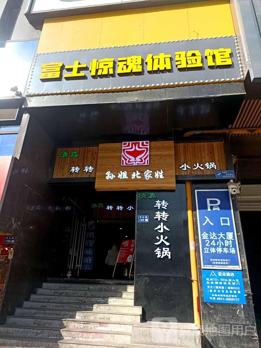 清真孙姐旋转小火锅(金达大厦店)