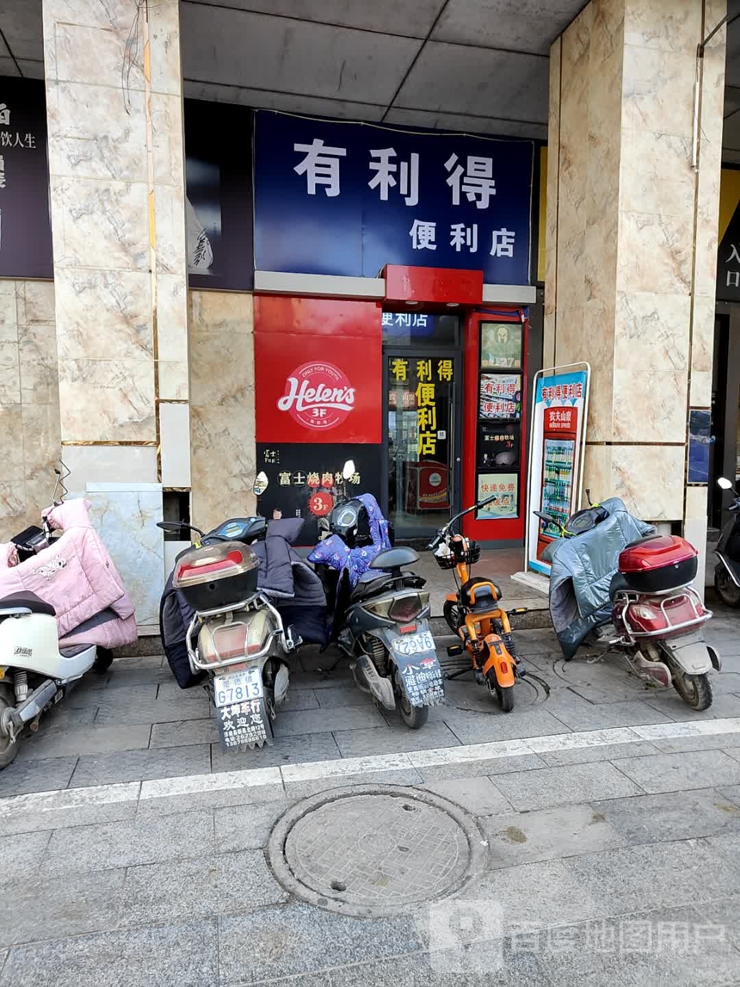 有利得时便利店