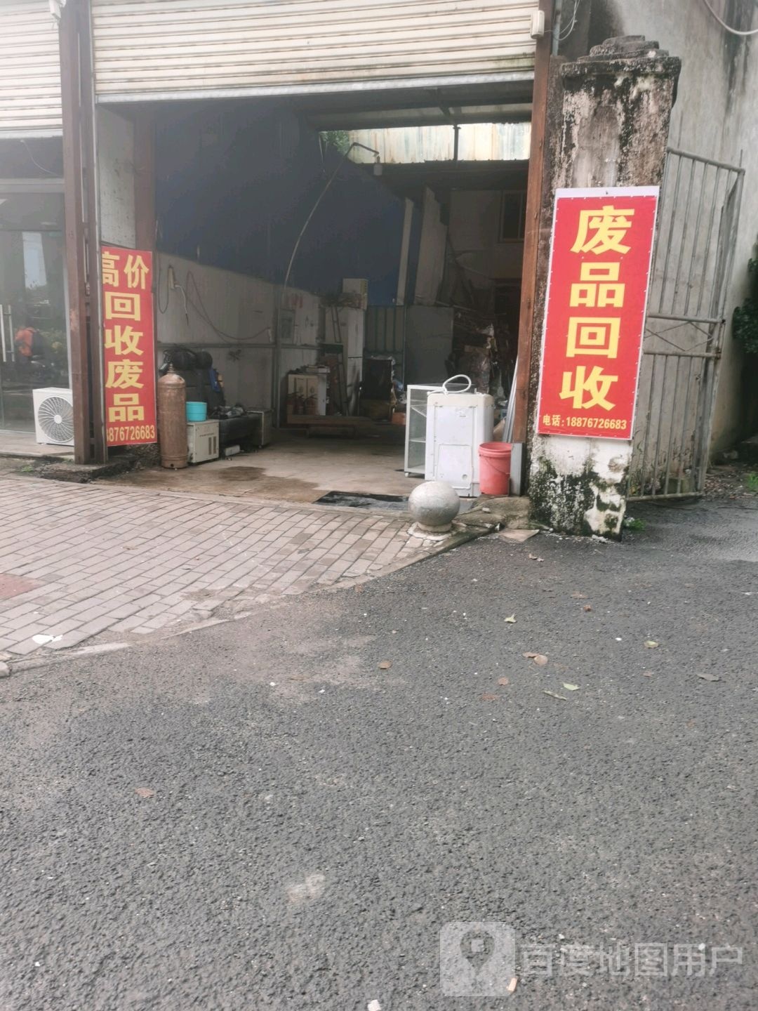 废品回收