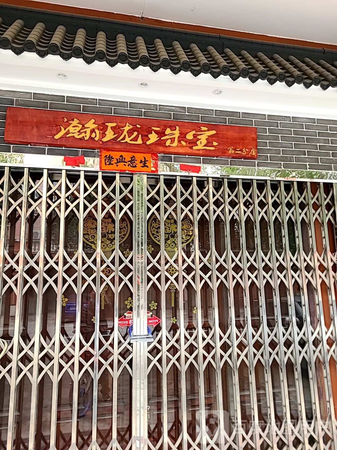 瀚珑珠宝