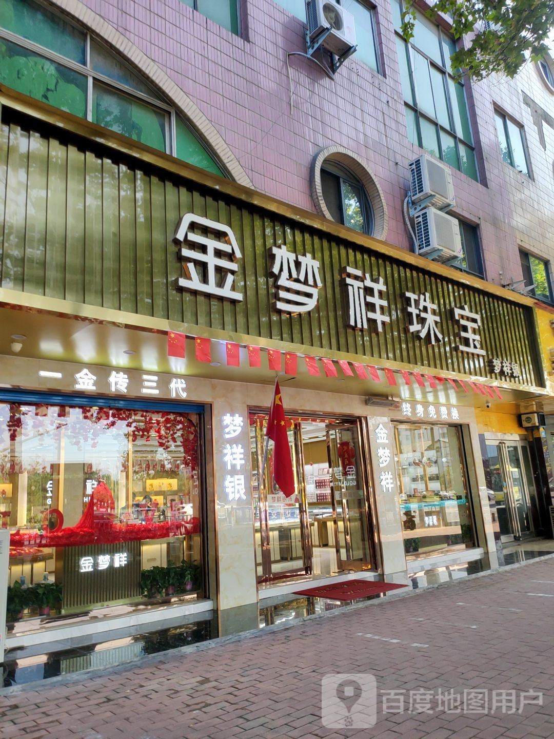 新郑市金梦祥珠宝(人民路店)