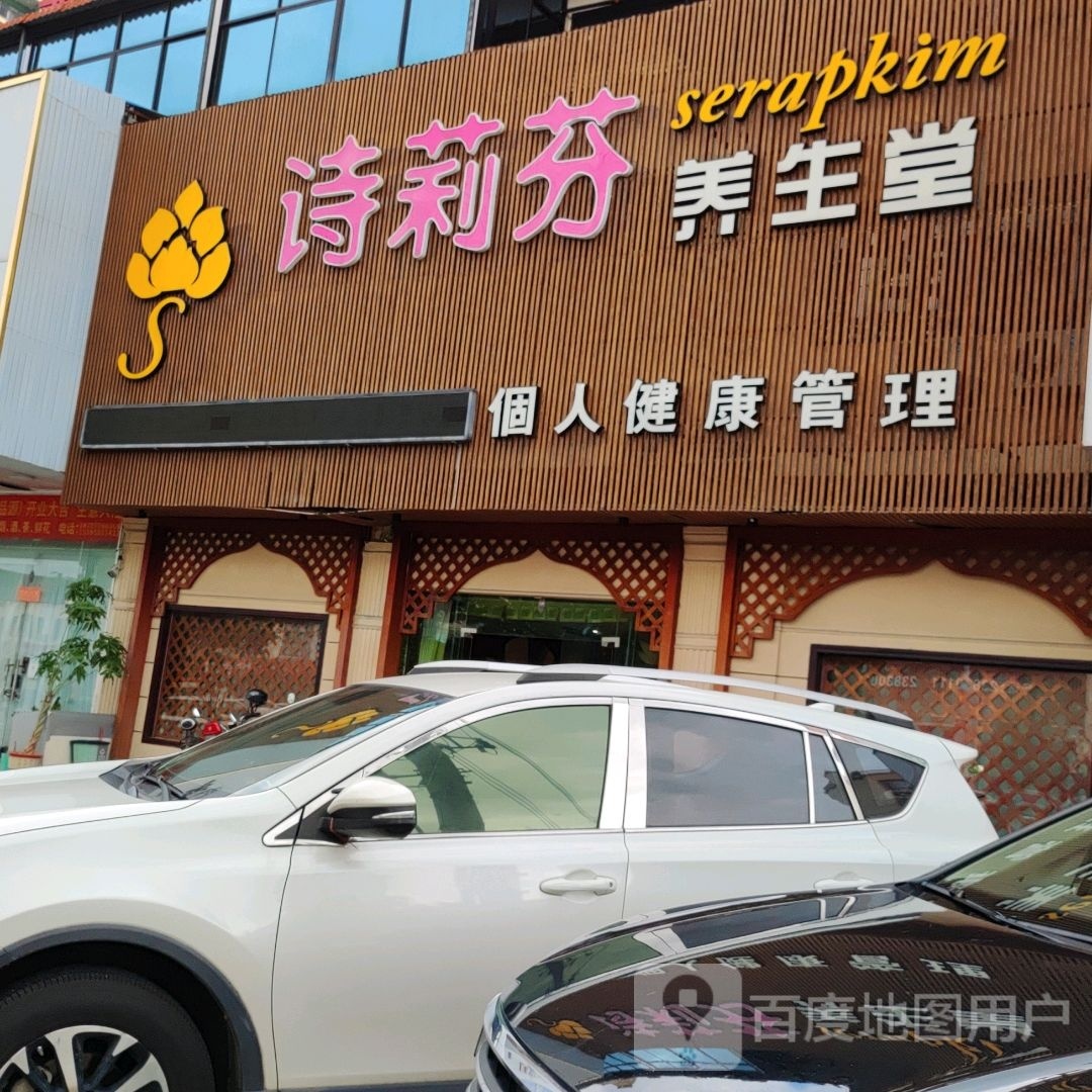 诗莉芬养生馆(水岸名都1期店)