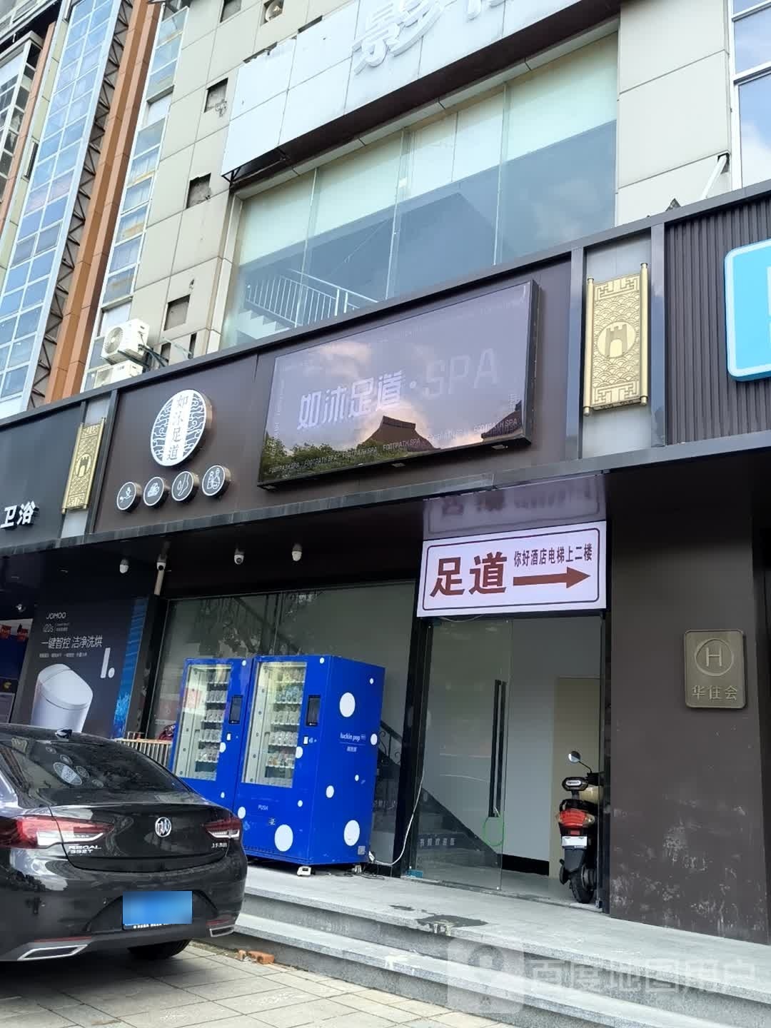 如沐足dao(中山大厦店)