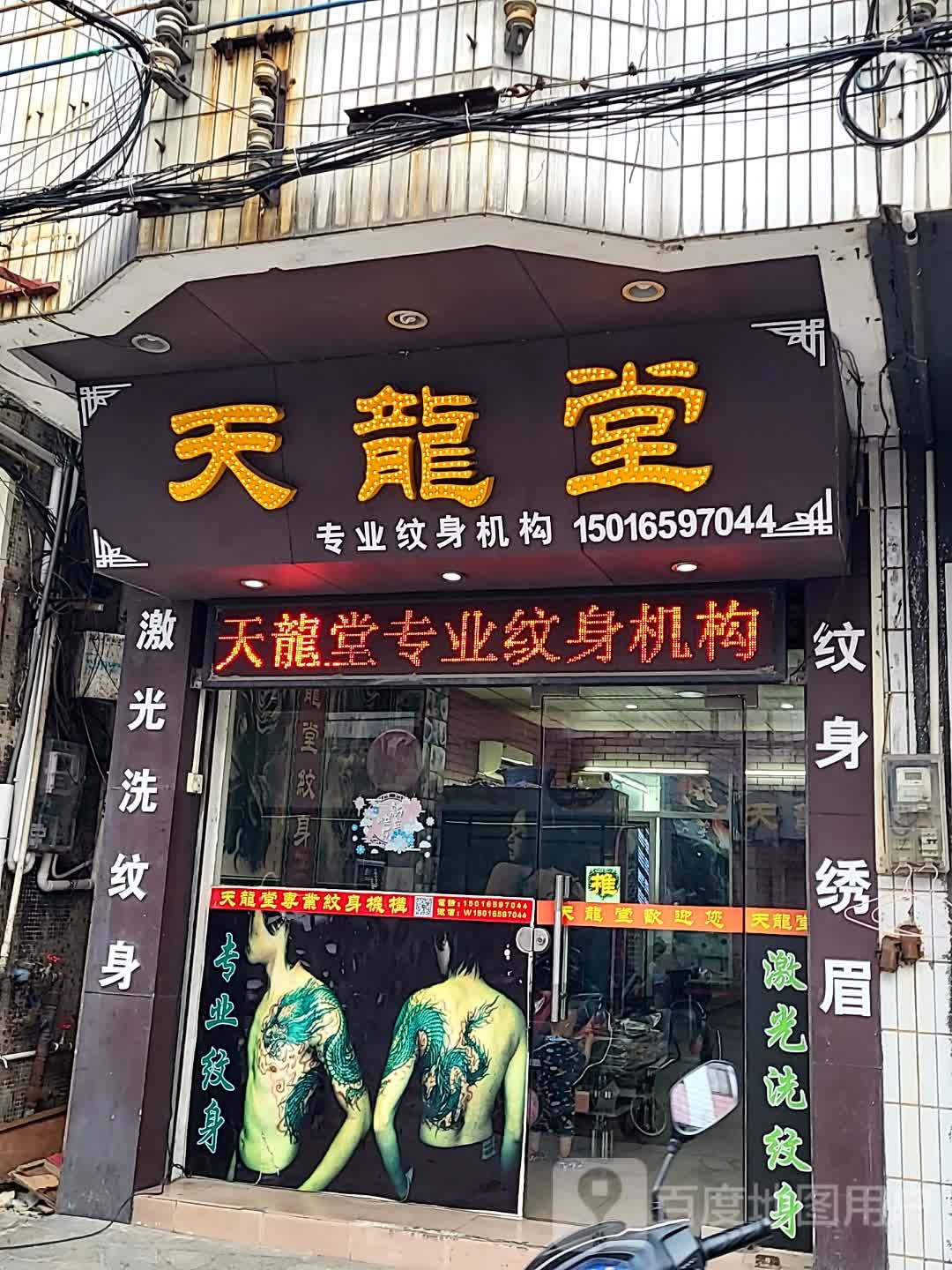 天龙堂专业纹身机构(翔顺凤凰广场店)