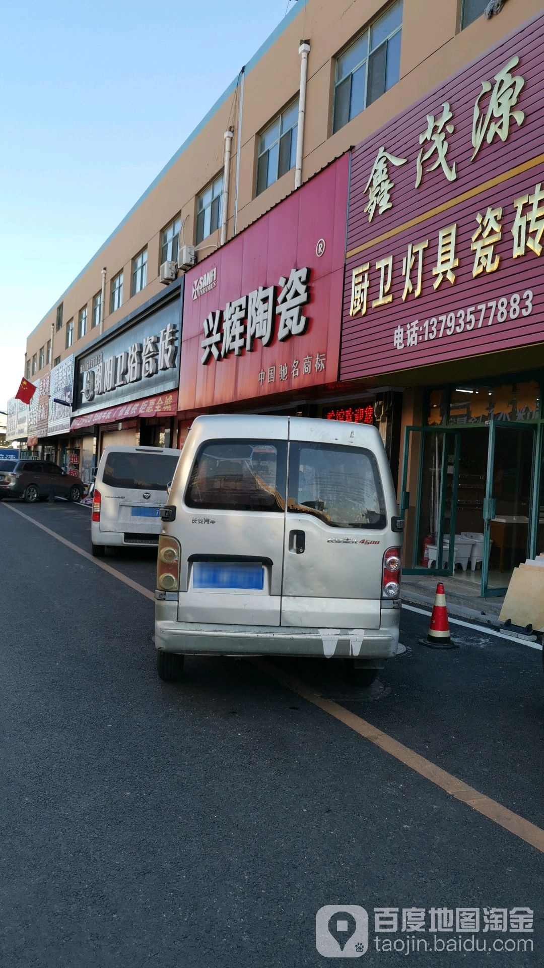 兴辉陶瓷(永盛建材城店)