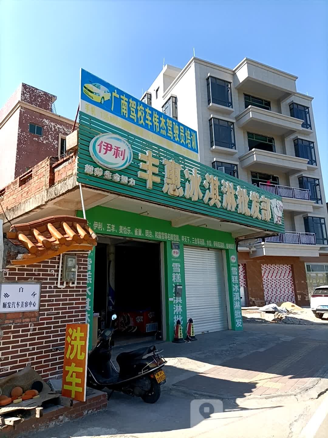 丰惠冰淇淋批发部